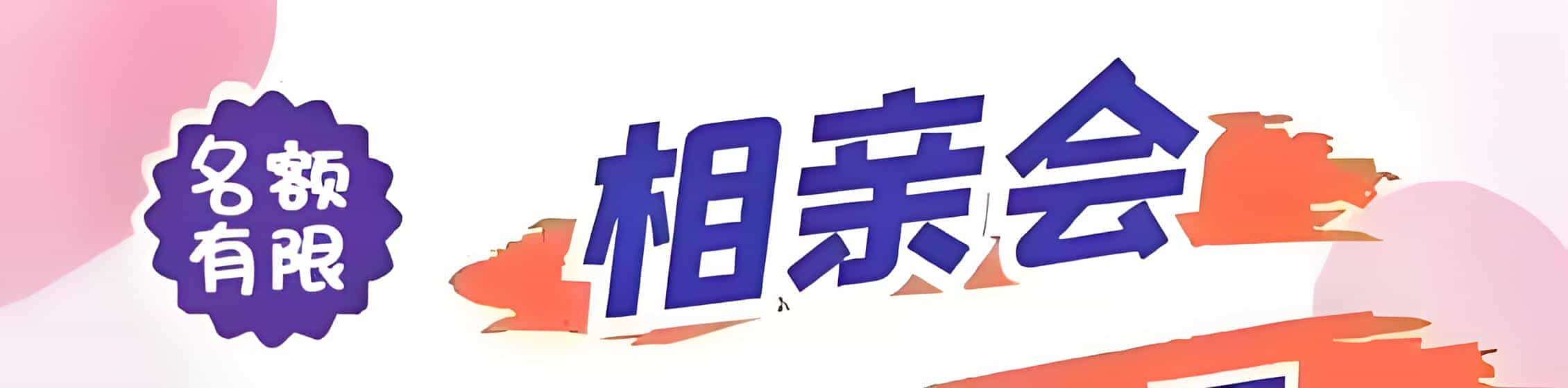 共青城吉缘网相亲会 线下交友活动